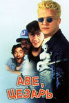 Аве, Цезарь (1994)