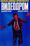 Видеодром (1982)