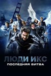 Люди Икс. Последняя битва (2006)