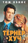Тёрнер и Хуч (1989)