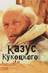 Первый Секс Чулпан Хаматовой В Подъезде – Казус Кукоцкого (2005)