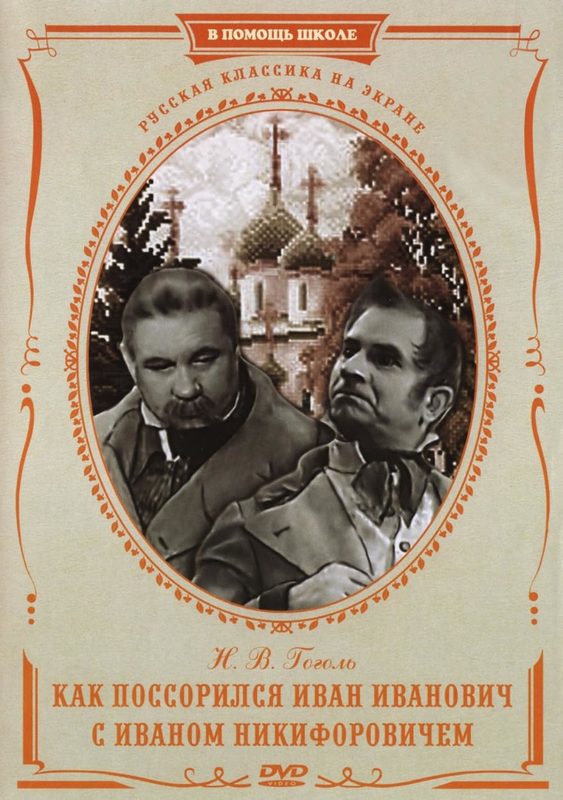 Как поссорился Иван Иванович с Иваном Никифоровичем (1941) - постеры
