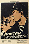 Капитан «Старой черепахи» (1956)