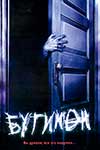 Бугимен (2005)