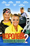 Королева бензоколонки 2 (2005)