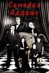 Семейка Аддамс (1964-1966)