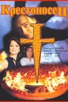 Крестоносец (1995)