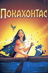Покахонтас (1995)