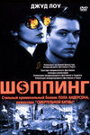 Шоппинг (1994)