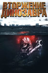 Вторжение динозавра (2006)