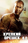Крепкий орешек 4.0 (2007)