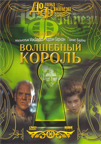 Короли волшебная мечта