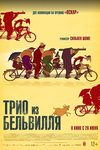 Трио из Бельвилля (2003)