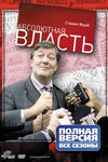 Абсолютная власть (2003-2005)