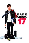 Папе снова 17 (2009)