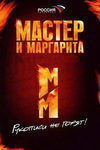 Мастер и Маргарита (2005)