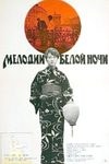 Мелодии белой ночи (1976)