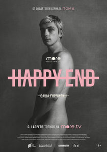 Happy End (2021) -  3