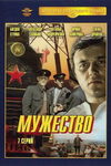 Мужество - смотреть онлайн бесплатно