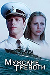 Мужские Тревоги Актеры И Роли Фото Мужские Тревоги Актеры И Роли Фото