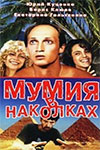 Мумия в наколках (1991)