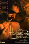 Откровенная Сцена С Анастасией Аравиной – Нанкинский Пейзаж (2006)