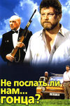 Не послать ли нам... гонца? (1998)