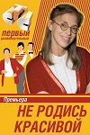 Ножки Ольги Медынич – Тамбовская Волчица (2005)