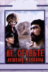 Не ставьте лешему капканы (1981)