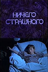 Ничего страшного (2000)