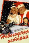Новогодняя история (1997)