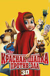 правдивая история красной шапки 2: шапка против зла информация о фильме