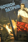 Ночной патруль (1957)