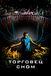 Торговец сном (2008)