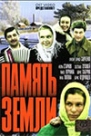 Память земли - смотреть онлайн бесплатно
