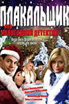Плакальщик Или Новогодний Детектив 2004 Плакальщик Или Новогодний Детектив 2004