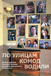 По улицам комод водили... (1978)