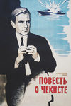 Повесть о чекисте (1969)