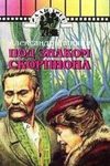 Под знаком Скорпиона (1995)