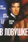 В ловушке (1993)