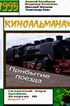 Прибытие поезда (киноальманах) (1995)