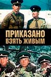 Приказано взять живым (1984)