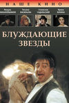 Блуждающие звёзды