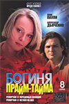 Богиня прайм-тайма (2005)