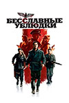 Бесславные ублюдки (2009)