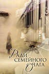 Ради семейного очага - смотреть онлайн бесплатно