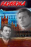 Развязка (1968-1969)