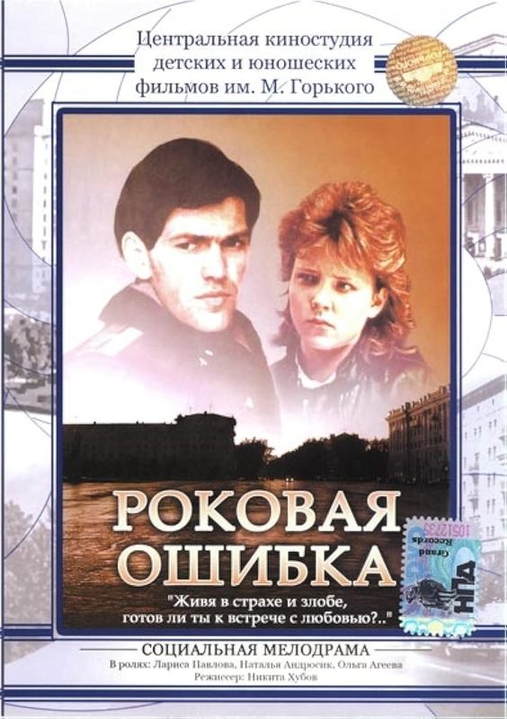 Любовь Руденко Засветила Попку – Роковая Ошибка 1988 Любовь Руденко Засветила Попку – Роковая Ошибка 1988