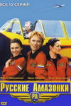 Русские амазонки-2 (2003)