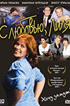С любовью, Лиля (2003)